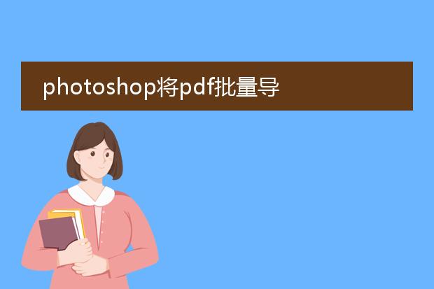 導出pdf其中幾頁_頁面導出pdf_ps怎么導出pdf多頁圖片
